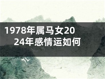 1978年属马女2024年感情运如何