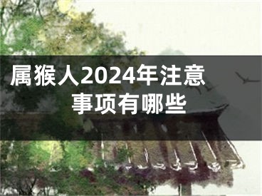 属猴人2024年注意事项有哪些