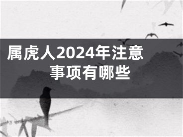 属虎人2024年注意事项有哪些