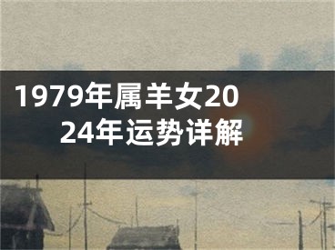 1979年属羊女2024年运势详解