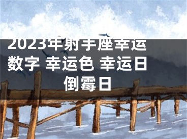 2023年射手座幸运数字 幸运色 幸运日 倒霉日