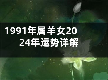 1991年属羊女2024年运势详解