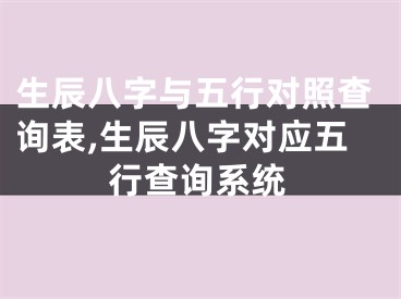 生辰八字与五行对照查询表,生辰八字对应五行查询系统