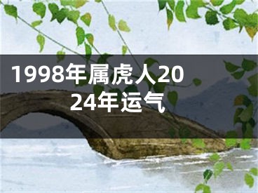 1998年属虎人2024年运气