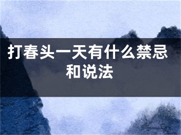 打春头一天有什么禁忌和说法