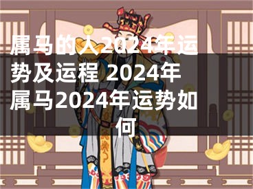 属马的人2024年运势及运程 2024年属马2024年运势如何