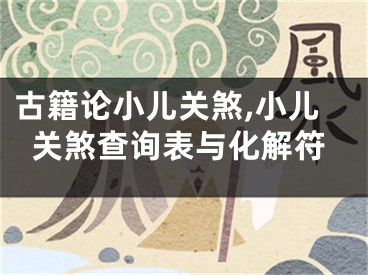 古籍论小儿关煞,小儿关煞查询表与化解符