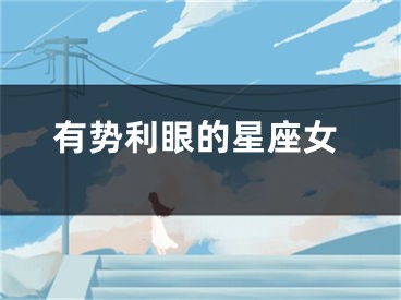 有势利眼的星座女