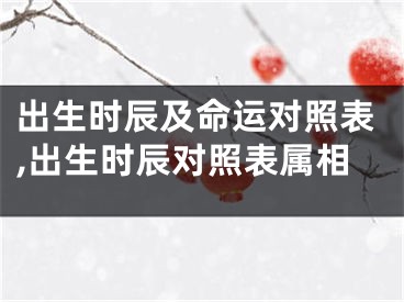 出生时辰及命运对照表,出生时辰对照表属相