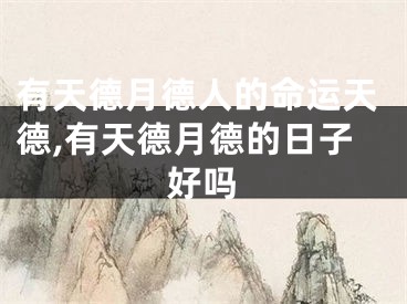 有天德月德人的命运天德,有天德月德的日子好吗