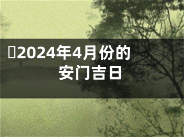 ​2024年4月份的安门吉日