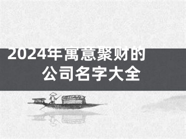 2024年寓意聚财的公司名字大全
