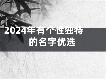 2024年有个性独特的名字优选