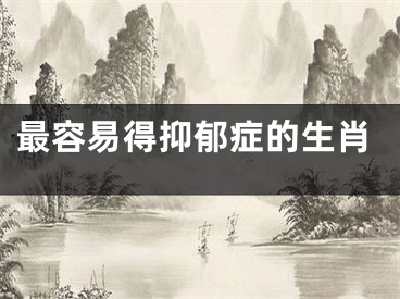 最容易得抑郁症的生肖