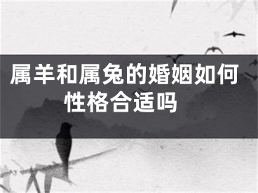 属羊和属兔的婚姻如何 性格合适吗