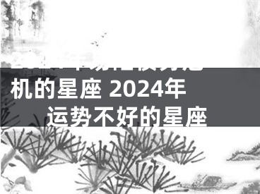 2024年易陷债务危机的星座 2024年运势不好的星座