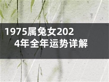 1975属兔女2024年全年运势详解