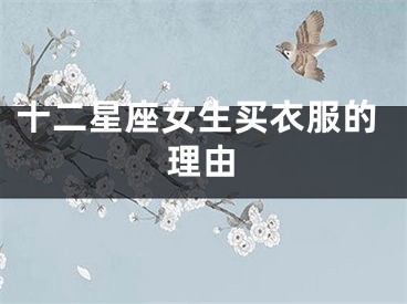 十二星座女生买衣服的理由