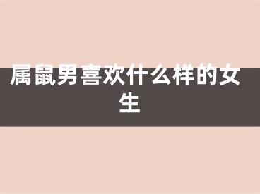 属鼠男喜欢什么样的女生