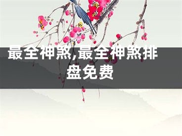 最全神煞,最全神煞排盘免费