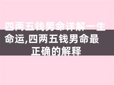 四两五钱男命详解一生命运,四两五钱男命最正确的解释