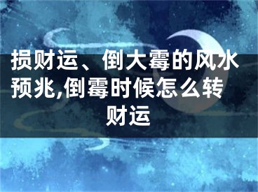 损财运、倒大霉的风水预兆,倒霉时候怎么转财运