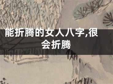 能折腾的女人八字,很会折腾