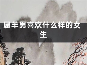 属羊男喜欢什么样的女生