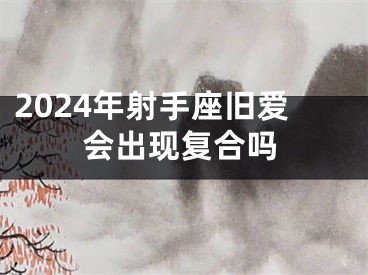 2024年射手座旧爱会出现复合吗
