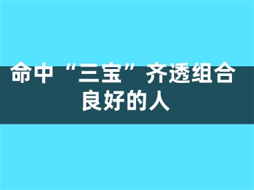 命中“三宝”齐透组合良好的人