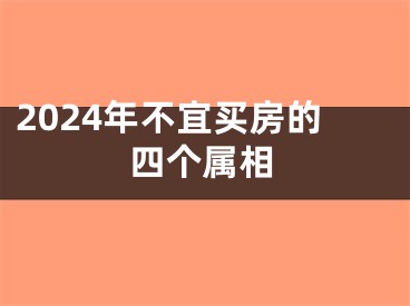 2024年不宜买房的四个属相