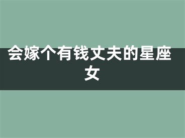 会嫁个有钱丈夫的星座女