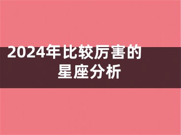 2024年比较厉害的星座分析
