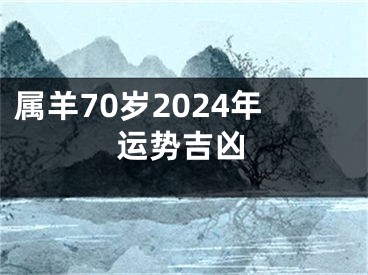 属羊70岁2024年运势吉凶