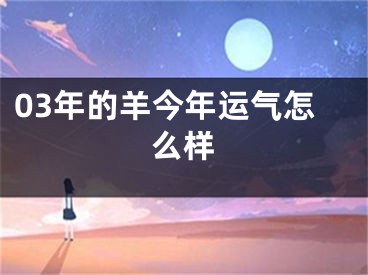 03年的羊今年运气怎么样