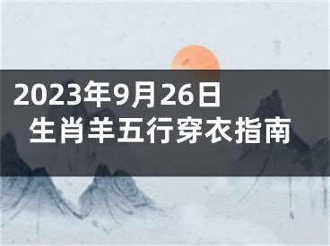 2023年9月26日生肖羊五行穿衣指南