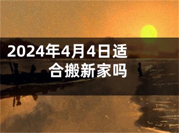 2024年4月4日适合搬新家吗