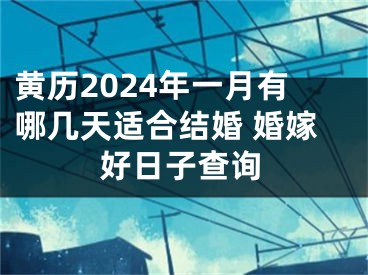 黄历2024年一月有哪几天适合结婚 婚嫁好日子查询