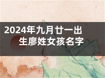 2024年九月廿一出生廖姓女孩名字
