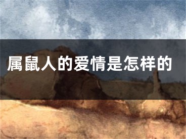 属鼠人的爱情是怎样的