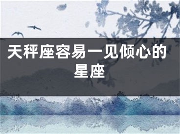 天秤座容易一见倾心的星座