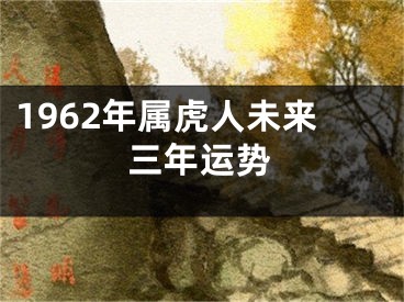 1962年属虎人未来三年运势
