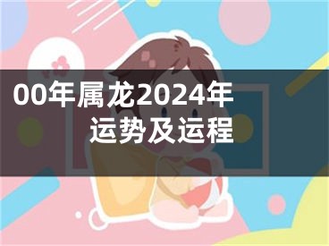00年属龙2024年运势及运程
