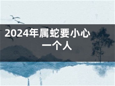 2024年属蛇要小心一个人