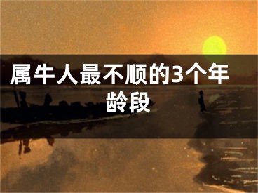 属牛人最不顺的3个年龄段
