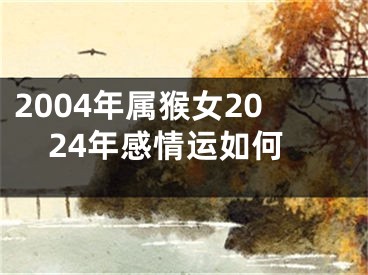 2004年属猴女2024年感情运如何