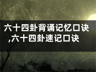 六十四卦背诵记忆口诀,六十四卦速记口诀