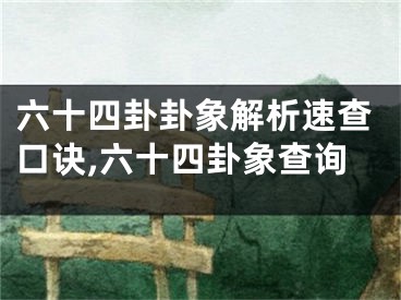 六十四卦卦象解析速查口诀,六十四卦象查询