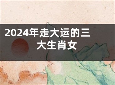 2024年走大运的三大生肖女