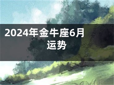 2024年金牛座6月运势